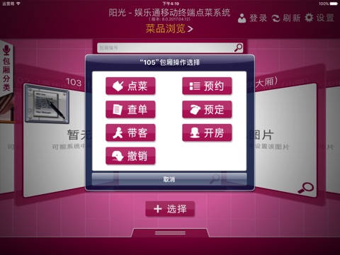 娱乐通点菜系统 screenshot 2