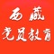 西藏党员教育是将信息技术和现代教育思想有机结合的一种新型教育方式，是工业化和信息化时代的产物。党员干部远程教育是我们党根据新形势新任务，运用计算机、多媒体、现代通信等信息技术和手段。