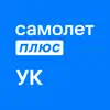 Самолет Плюс УК contact information