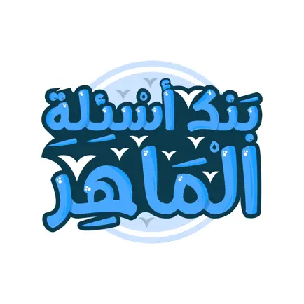بنك أسئلة الماهر Cheats
