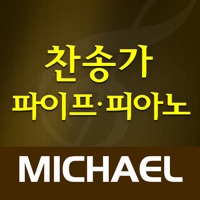 미가엘 찬송가 (파이프/피아노)