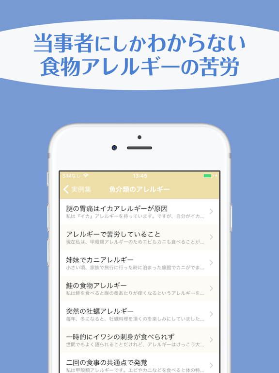 Screenshot #4 pour 食物アレルギー実例集〜アレルギー持ちの人たちの声