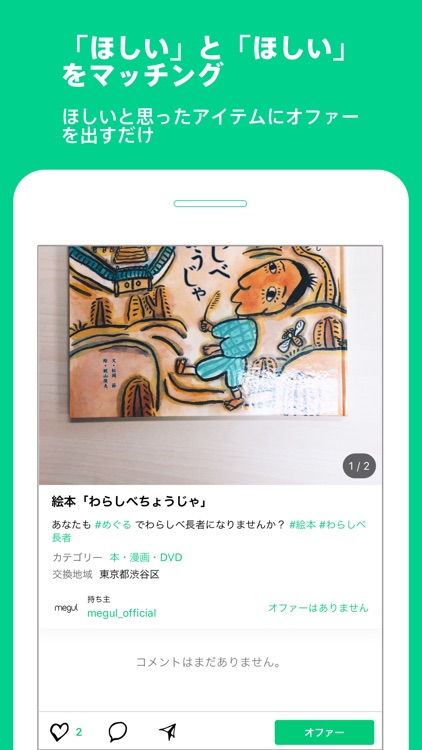 物々交換アプリ-めぐる 物と物でかんたん交換