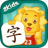 2Kids识字 - 早教认字启蒙学习软件 - iPadアプリ