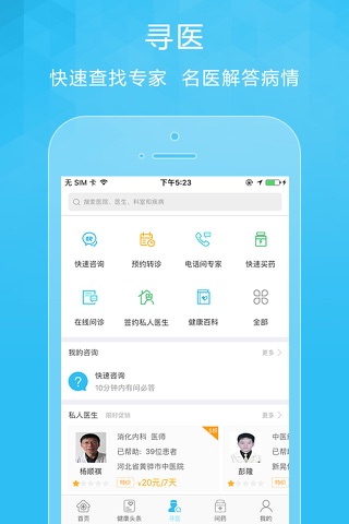 寻医问药-随时随地咨询医生 screenshot 3