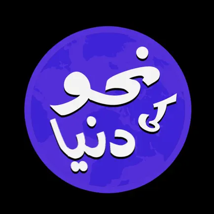 Nahw Ki Dunya - learn Arabic Cheats