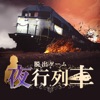 脱出ゲーム 夜行列車アイコン