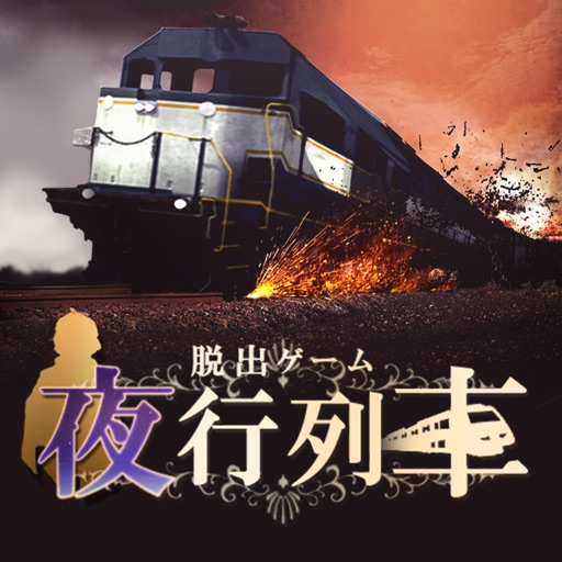 脱出ゲーム 夜行列車 icon