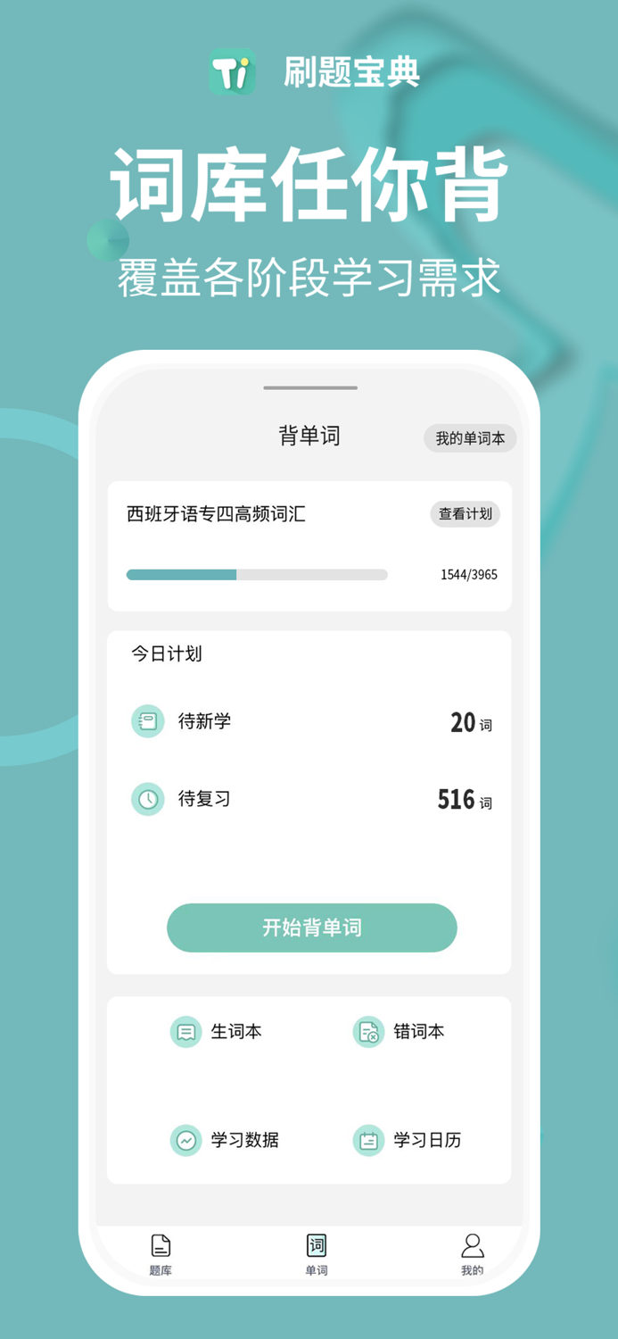 刷题宝典 - 学英语法语韩语西班牙语考试刷题必备神器