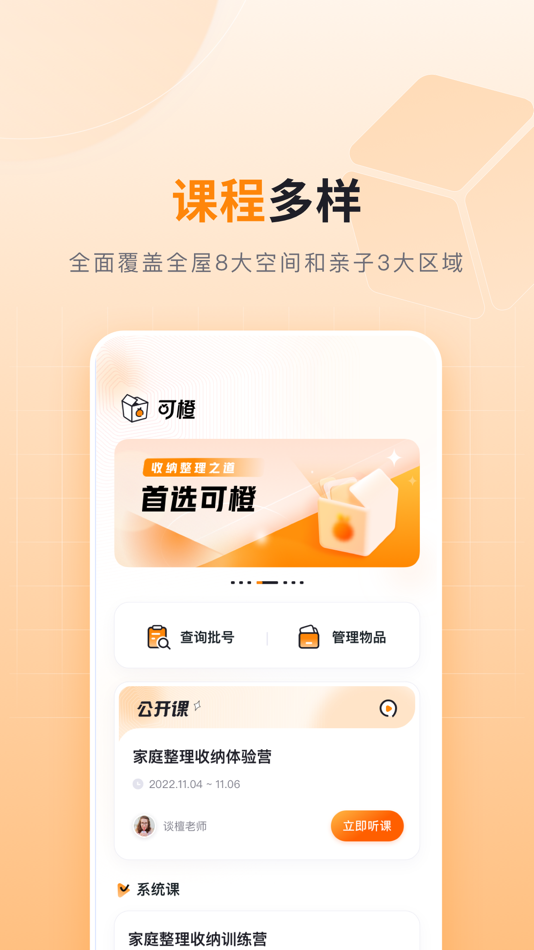 #3. 可橙收纳-化妆品批号查询和物品保质期提醒 (iOS) 作者: 北京那爱吾科技有限公司