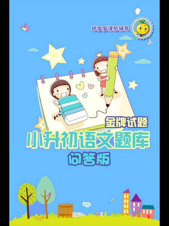 Screenshot #6 pour 小学升初中语文练习题