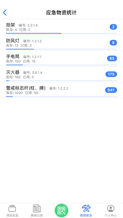 工程安全管家 screenshot-6