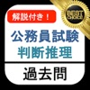 公務員試験 判断推理 過去問 解説付き 数的処理 教養試験