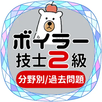ボイラー２級2022年対策アプリ Читы