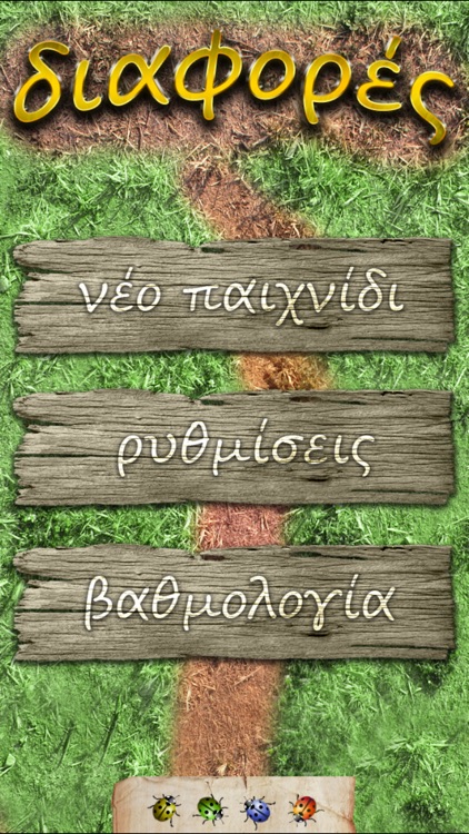 Βρες τις διαφορές