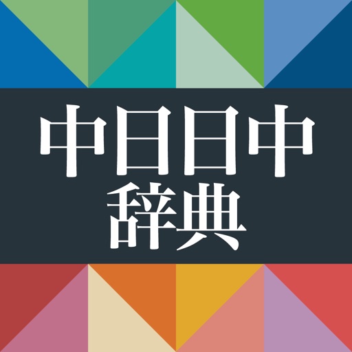 小学館 中日・日中辞典（第3版） icon