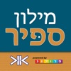 ספיר - מילון עברי | SAPIR Hebrew Dictionary icon