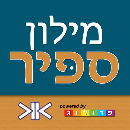 ספיר - מילון עברי | SAPIR Hebrew Dictionary Cheats