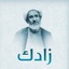 زادك في دقائق