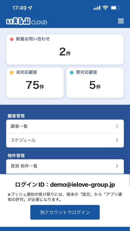いえらぶCRM　反響通知