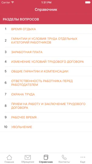 Скриншот РОСТРУД на iPhone 3