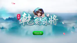 Game screenshot 乐禧乾安麻将 hack