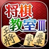 みんなの将棋教室Ⅲ ～上級戦法を研究し目指せ初段～ icon