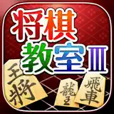みんなの将棋教室Ⅲ ～上級戦法を研究し目指せ初段～ - App-Symbol