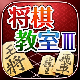 Screenshots (5) みんなの将棋教室Ⅲ ~上級戦法を研究し目指せ初段~