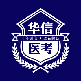 螢幕擷取畫面 (3) 华信医考
