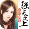 强夫之上必有勇妻【全文番外】