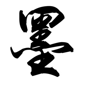 屏幕截图 (4) 墨上花开--学以聚之