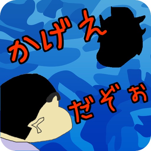 影絵クイズだぞぉ for クレヨンしんちゃん 無料知育ゲームアプリ by yoshihiro kawamoto