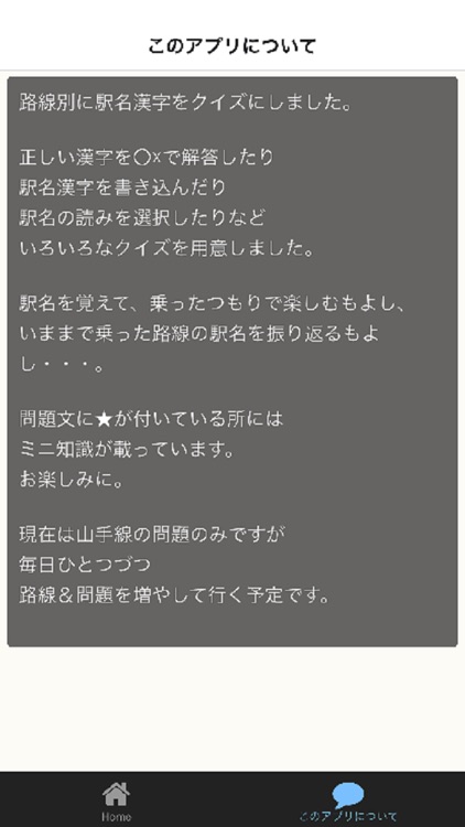 駅名漢字クイズ