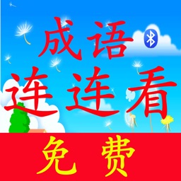 欣悦成语连连看免费版