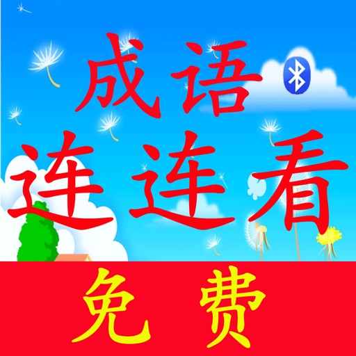 欣悦成语连连看免费版