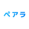 Pairla（ペアラ）- タイムラインやビデオ通話で相談を