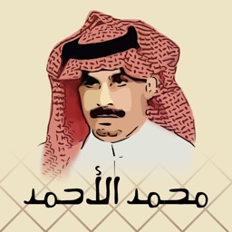 ديوان / محمد الأحمد الناصر