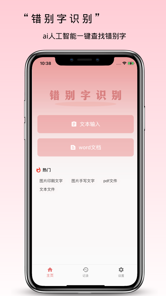 错别字识别 - 2.0.56 - (iOS)