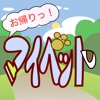 歩数計 お帰りっ!マイペット