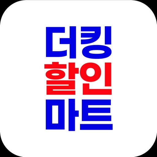 더킹할인마트 구월점