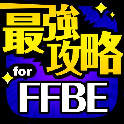 FFBE最強攻略 for ファイナルファンタジー ブレイブエクスヴィアス Cheats