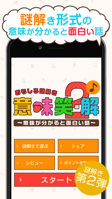 Screenshot #1 pour 【おもしろ謎解き】意味笑・解2～意味が分かると面白い話～