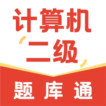 计算机二级题库通-2022全国计算机二级考试题库 Читы