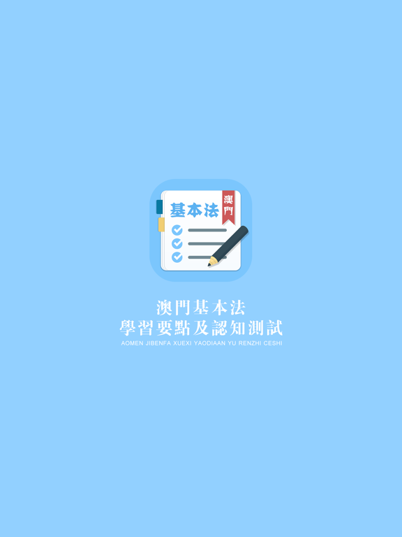 Screenshot #4 pour 澳門基本法學習與測試