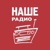 НАШЕ Радиo