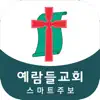 예람들교회 스마트주보 App Delete