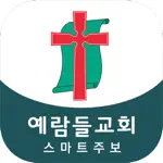 예람들교회 스마트주보 App Cancel