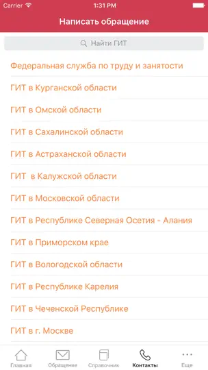 Скриншот РОСТРУД на iPhone 4