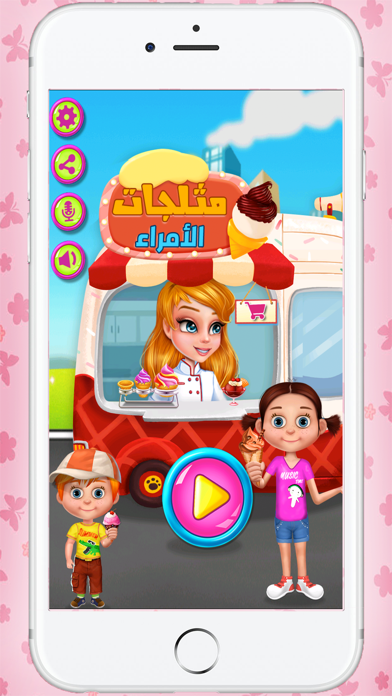 العاب طبخ مثلجات الامراء اطفال بنات Screenshot 5